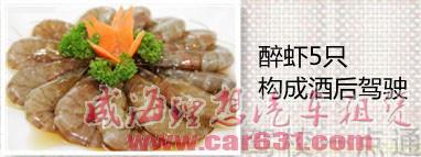 5只醉虾酒后驾驶 请“小心”这些食品