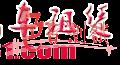 色盲与色弱的界定与测试（图）