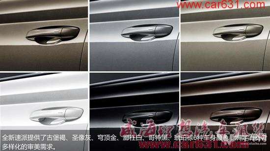 全心而来 全新速派升级品质大盘点