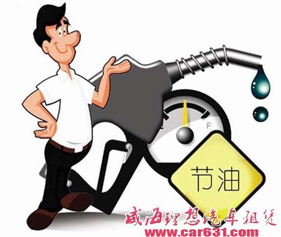省油非小事（一）： 你不知道的车况与油耗