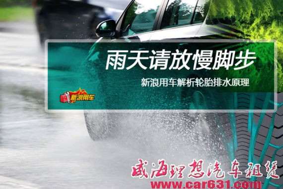 雨天请放慢脚步 威海理想租车用车解析轮胎排水原理