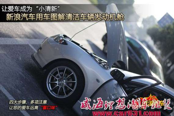 爱车成为“小清心” 发动机舱清洁作业