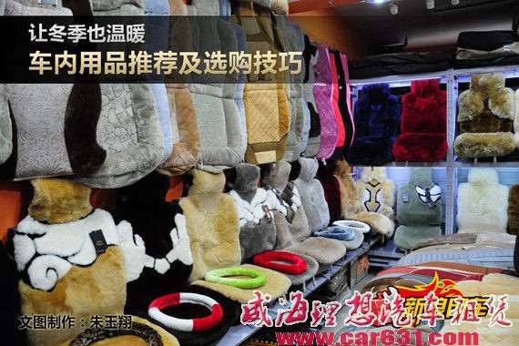 让冬季也温暖 车内用品推荐及选购技巧