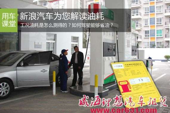 用车成本重要指标 威海理想租车汽车为您解读油耗