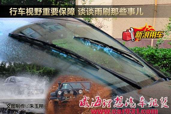 行车视野重要保障 谈谈雨刷那些事儿-威海理想租车 行车视野重要保障 谈谈雨刷那些事儿-威海理想租车