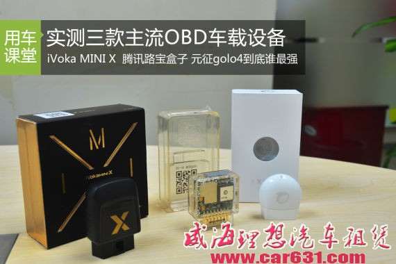 功能强大看点多 实测三款主流OBD车载设备