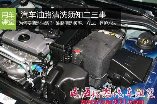 让您心中有数 汽车油路清洗须知二三事-威海理想租车 让您心中有数 汽车油路清洗须知二三事-威海理想租车