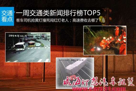 一周交通类新闻TOP5 高速费都收去哪了?-威海理想租车 一周交通类新闻TOP5 高速费都收去哪了?-威海理想租车