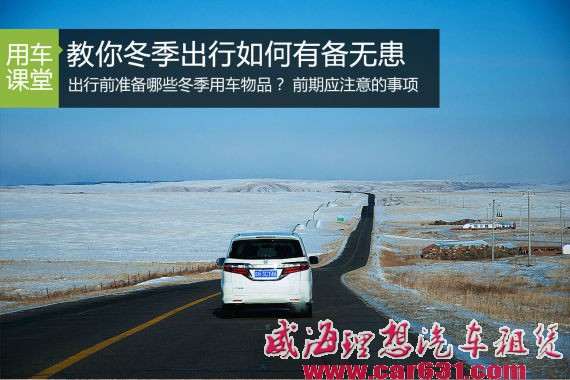 万里长征第一步 冬季出行应当如何准备-威海理想租车 万里长征第一步 冬季出行应当如何准备-威海理想租车