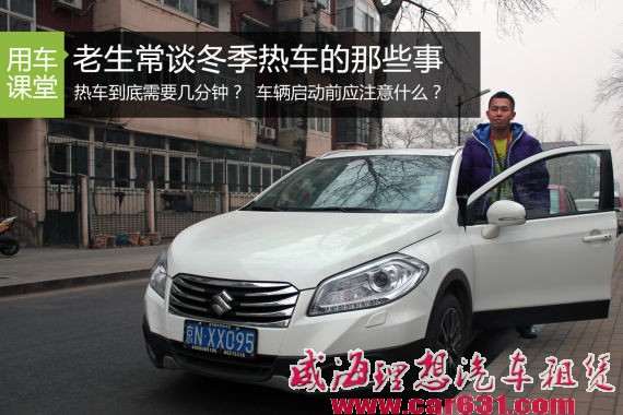 老生常谈冬季热车问题 启动车辆那些事儿