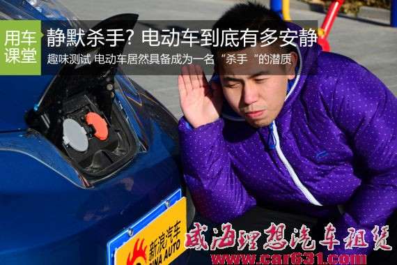 “静默杀手”实测电动汽车到底有多安静-威海理想租车 “静默杀手”实测电动汽车到底有多安静-威海理想租车