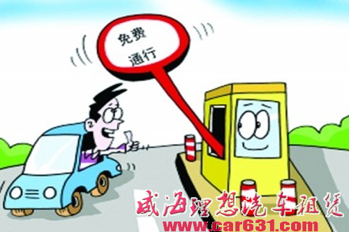 高速路免费行驶守则 服务区不宜逗留-威海理想租车 高速路免费行驶守则 服务区不宜逗留-威海理想租车