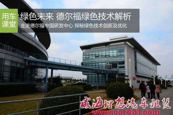 绿色驱动未来 德尔福绿色技术解析-威海理想租车 绿色驱动未来 德尔福绿色技术解析-威海理想租车
