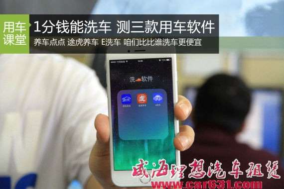 花1分钱就能洗车 三款用车软件大比拼