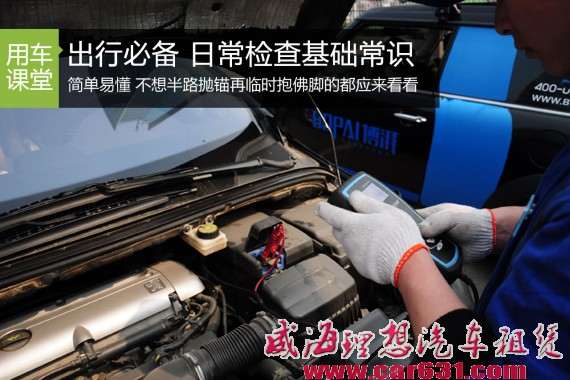 出行别忘了爱车 车辆日常检查小妙招-威海理想租车 出行别忘了爱车 车辆日常检查小妙招-威海理想租车