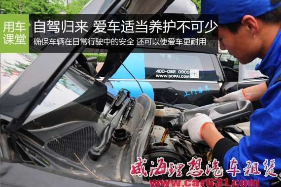 长途自驾归来 爱车需进行适当养护-威海理想租车 长途自驾归来 爱车需进行适当养护-威海理想租车