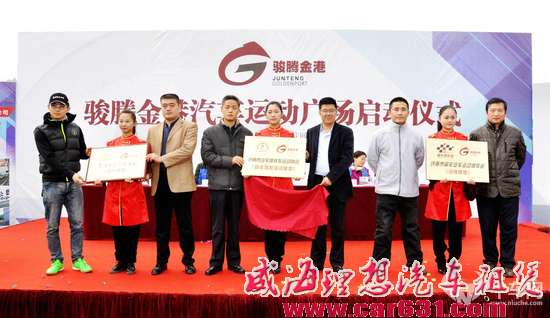 山东玩车新据点 骏腾金港汽车运动广场启动仪式隆重召开
