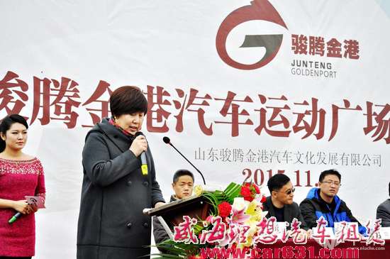 山东玩车新据点 骏腾金港汽车运动广场启动仪式隆重召开