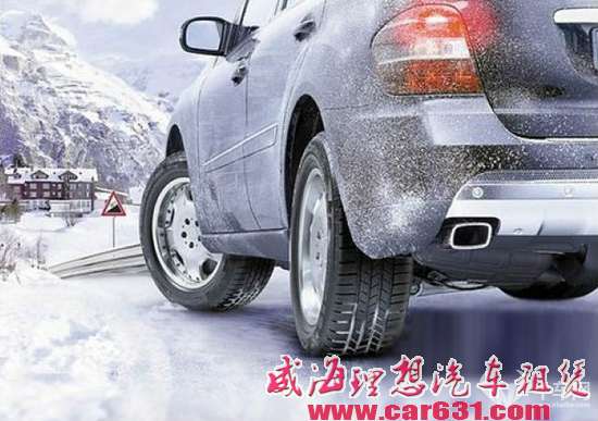 给爱车一份暖心指导  冬季用车那些事儿