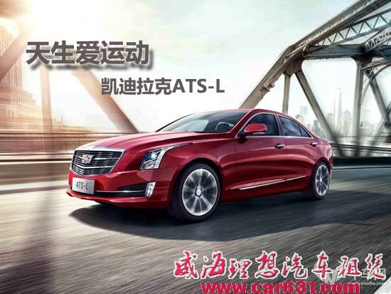 ATS-L换标不换药？8AT才是战争爆发的催化剂