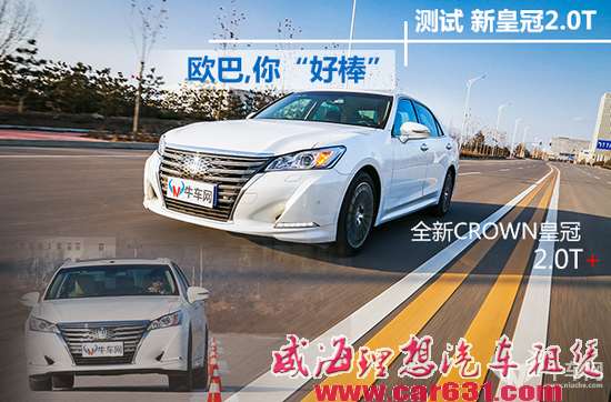 测试皇冠2.0T尊享版 欧巴,你“好棒”