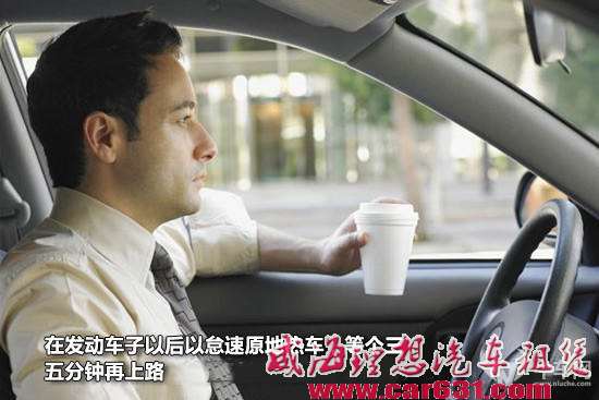 冬季原地长时间热车百害而无一利 你还要这样做吗？