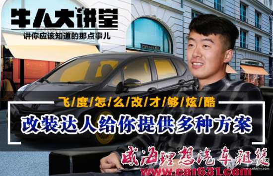 飞度怎么改才够炫酷 改装达人给你提供多种方案