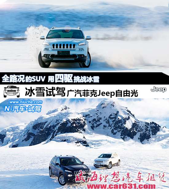 冰雪试驾全新Jeep自由光 全路况的城市SUV