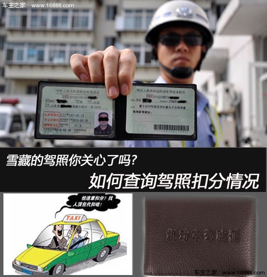 雪藏的驾照你关心了吗? 如何查询驾照扣分情况