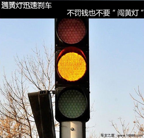 遇黄灯迅速刹车 不罚钱也不要“闯黄灯”