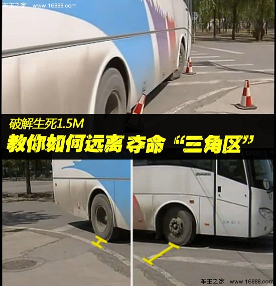 破解生死1.5M  教你如何远离夺命“三角区”
