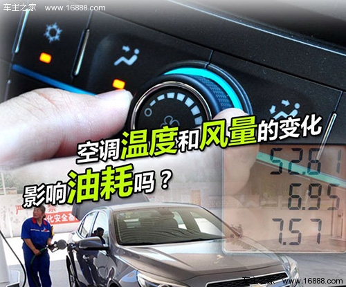 空调温度影响油耗？低风量低温度更省油