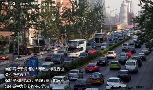 怎么节省每滴汽油 养成良好的驾驶习惯