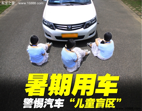 暑假儿童发生事故高峰期 驾驶盲区详解