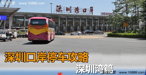 切忌停放在路边 深圳湾口岸停车攻略