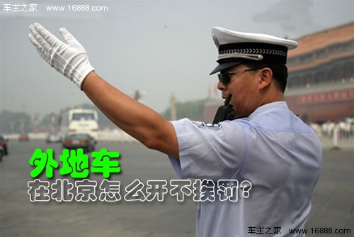 外地车在北京 说说在北京驾车那些事儿