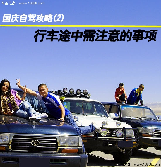 国庆自驾攻略(2)行车途中需注意的事项