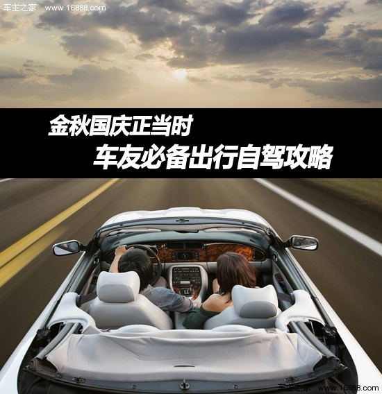 金秋国庆正当时 车友必备出行自驾攻略